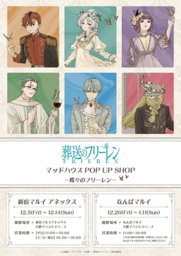 TVアニメ『葬送のフリーレン』マッドハウス発の“POP UP SHOP”が12月5日より東京・大阪で開催！