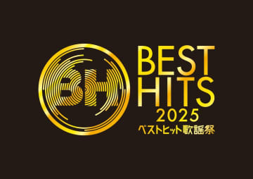 『ベストヒット歌謡祭2025』歌唱曲発表　Kis-My-Ft2、JO1、なにわ男子、乃木坂46らが最新曲テレビ初披露