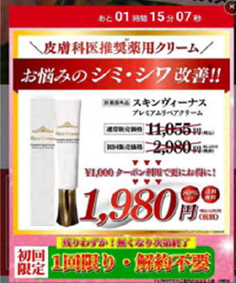 「7日でシミが完全消滅」…美容クリーム販売業者に業務停止命令　消費者庁