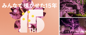 【地産地消の光】目黒川の“冬の桜®”が15周年！使用済み油で灯すサステナブルなイルミネーションが12月5日点灯！廃材アート＆油回収で参加しよう！
