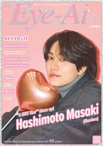 timelesz・橋本将生が『Eye-Ai』最新号表紙に登場　海外向け英文誌でインタビュー掲載