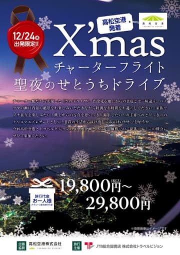 聖夜の夜景を空から！FDA、高松発のクリスマスチャーター！ 空港ファンミーティングも