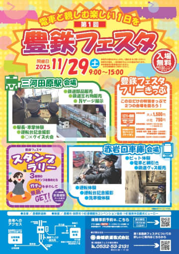 【豊橋鉄道】「第1回 豊鉄フェスタ」を11月末に開催へ　普段は体験できない鉄軌道事業ならではの特別コンテンツがもりだくさん