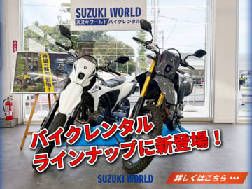 新型「DR-Z4S/4SM」がレンタル登場　スズキワールド4店舗で試乗OK