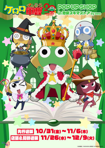 『ケロロ軍曹』POP UP SHOP、池袋スキマストアに登場　劇場版新作公開に先駆け新作グッズ登場