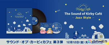 ジャズをテーマとしたカービィカフェサウンドトラックCD第3弾が発売決定！シリーズ初の「アナログレコード」も先行発売