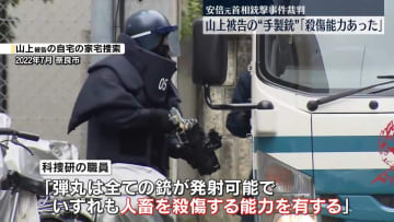 安倍元首相殺害事件　山上被告の銃「殺傷能力あった」
