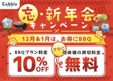 忘・新年会は洞窟の街でBBQ！宇都宮・大谷「Cobble」が12月〜1月限定でBBQ料金10％OFF＆30名以上団体貸切無料キャンペーン！