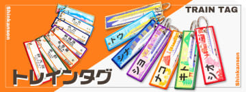あなたの推しはどの駅？新幹線トレインタグ7種類が一挙登場！大切なものの目印にもばっちり♪