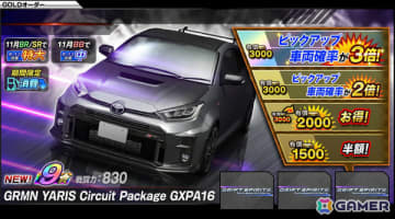 「ドリフトスピリッツ」は12周年！「GRMN YARIS Circuit Package GXPA16」「R35 CRS.（MY13） （R35）」がLEGENDオーダーに登場