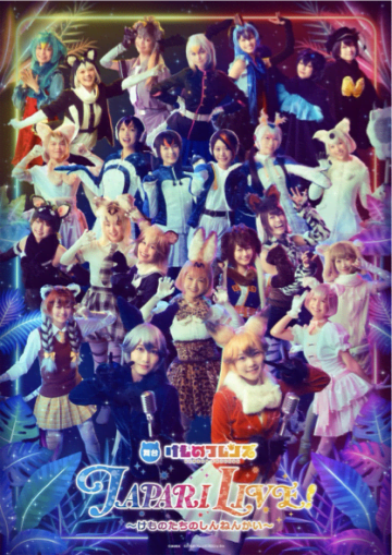 「舞台けものフレンズ JAPARI LIVE～けものたちのしんねんかい～」総勢24人のフレンズが、歌って、踊って、どったんばったんおおさわぎ！