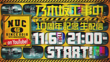 今夜21時スタート！　『乃木坂工事中』10周年記念生配信に期待の声「今夜は祭り」「バナナマンは出る？」