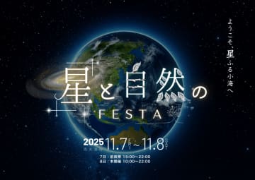 星好き集まれ！八ヶ岳の麓で「星と自然のフェスタ」11/7開幕！ビクセンが最新スマート望遠鏡「Seestar」体験会＆星空観望会を実施！