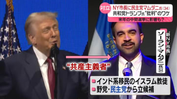 新ニューヨーク市長に民主党マムダニ氏　中間選挙に影響？　トランプ大統領、批判のワケ