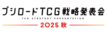 【カードゲーマーweb】ブシロード・木谷社長に独占インタビュー！ 「ブシロード戦略発表会2025 秋」振り返りとTCG業界を語る
