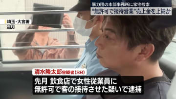 無許可“接待”営業の飲食店から売上金を上納か　暴力団の本部事務所を家宅捜索　埼玉県警