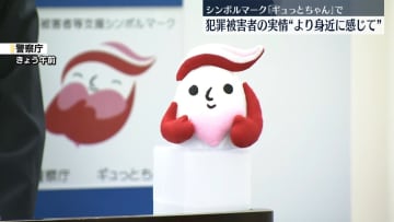 犯罪被害者月間　警察庁長官“被害者の実情をより身近に感じてもらうことが重要”　シンボルマーク「ギュっとちゃん」で