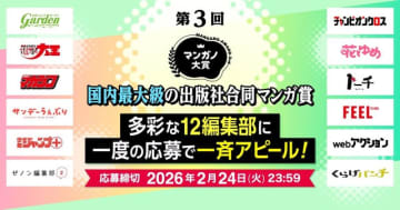 ジャンプ＋、花とゆめ…12社12編集部からスカウトされるチャンス！ 出版社合同マンガ賞「第3回マンガノ大賞」が募集開始