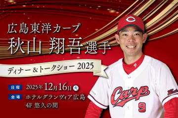カープファン必見！秋山翔吾選手がホテルグランヴィア広島に降臨！豪華ディナー＆ここでしか聞けない本音トークショーを今年も開催！