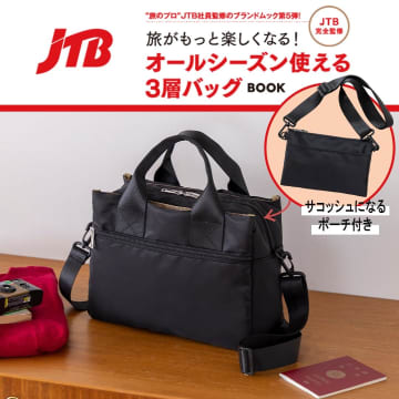 旅のプロ「JTB」監修、オールシーズン使える3層構造バッグ。第1弾からパワーアップして大容量に