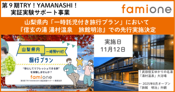 育児疲れを癒やせ！山梨県が「一時託児付き旅行プラン」の実証をスタート！11月12日、甲府『旅館明治』で先行実施決定！