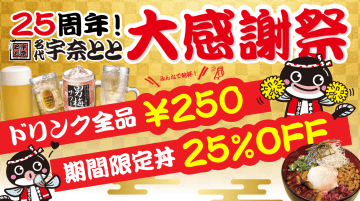 昼も夜も「2525」円満！宇奈とと25周年感謝祭 第2弾スタート！生ビール含むドリンク全品250円＆まかない飯「最強スタミナ丼」が25％OFF！