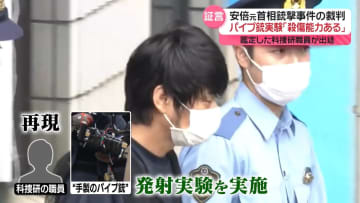 安倍元首相銃撃事件　パイプ銃発射実験「殺傷能力あった」鑑定した科捜研職員が公判で証言
