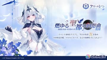 「アズレン」限定艦「マルセイエーズ」が建造に再登場！期間限定イベント「燃ゆる聖都の回想曲（復刻）」が開催
