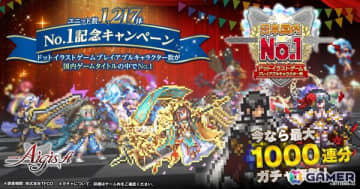 「千年戦争アイギス」がドットイラストキャラクター数で国内No.1に！最大1,000連ガチャ無料の記念キャンペーンや12周年前夜祭を開催