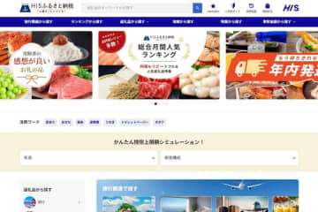 HIS、「HISふるさと納税」を開設　トラストバンクがOEM提供