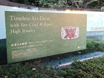 【白金台】東京都庭園美術館「永遠なる瞬間 ヴァン クリーフ&アーペル — ハイジュエリーが語るアール・デコ」