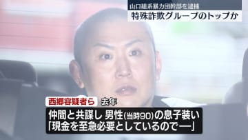 特殊詐欺グループのトップか　山口組系暴力団幹部の男ら5人逮捕