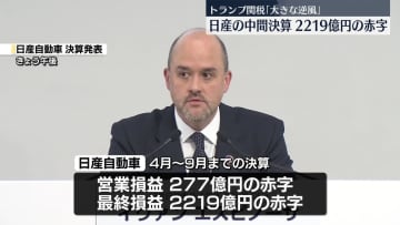 日産、中間決算は2219億円の赤字　米関税政策の影響も