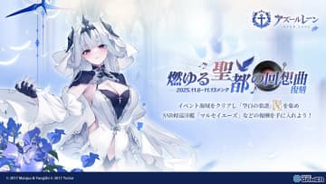 「アズールレーン」イベント「燃ゆる聖都の回想曲（復刻）」開催！限定艦「マルセイエーズ」が再登場