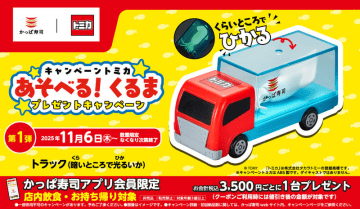 かっぱ寿司でしか手に入らないトミカ「トラック(暗いところで光るいか)」がもらえる! 「トミカ“あそべる！くるま”プレゼントキャンペーン」が本日6日(木)から開催