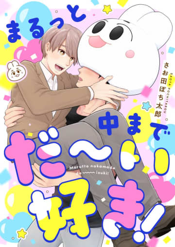 BLマンガ「まるっと中までだ〜い好き！」と「椎木先生はパンツを狙われています」が本日配信開始！ライトBLレーベル「レモロン」より
