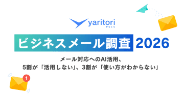 AIのメール対応、5割が「活用しない」、3割が「使い方がわからない」／yaritori調べ