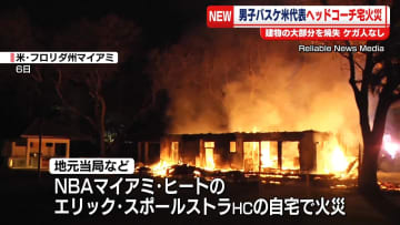 NBAヘッドコーチ宅で大規模火災　米フロリダ州