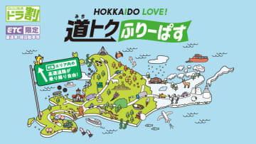 北海道の高速道路が乗り放題「道トクふりーぱす」12～3月利用分の販売開始。2日間6500円～