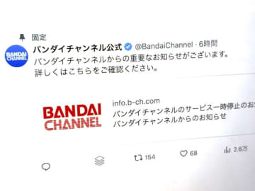 バンダイチャンネル、全サービス停止　「不正アクセスの疑い」で