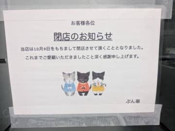 【閉店】10月9日（木）閉店！「ぶん華」@神保町