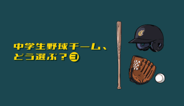 【中学野球チーム、どう選ぶ？③】“データなき世界”で納得をどうつくるか？ ‐情報に振り回されないために