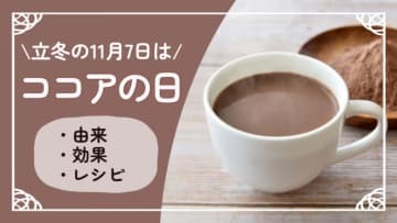 立冬の11月7日はココアの日！カカオポリフェノールや食物繊維が豊富でダイエット中にもおすすめ！チョコレートとの違いや効果的な飲み方を紹介