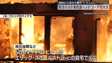 NBAヘッドコーチ宅で大規模火災　米フロリダ州