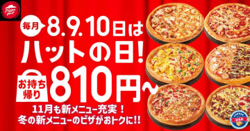 【最大1,890円OFF！】冬限定ピザも超絶お得！ピザハット「ハットの日」11月は豪華3日間！