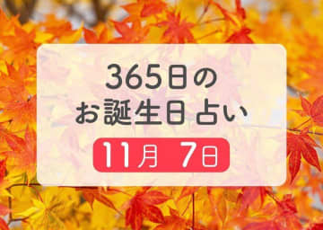 11月7日生まれはこんな人　365日のお誕生日占い【鏡リュウジ監修】