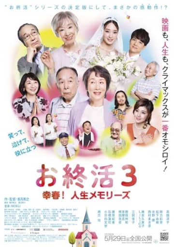 『お終活3 幸春！人生メモリーズ』笑って泣けて、人生が愛おしくなるシリーズ決定版、公開決定！