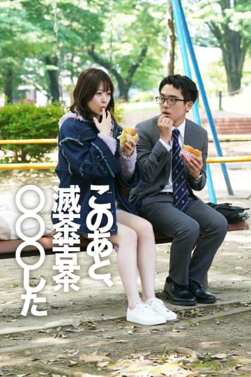 24歳童貞の情けなさ全開モノローグ・ラブコメディ『このあと、滅茶苦茶〇〇〇した』FOD SHORTで独占配信！