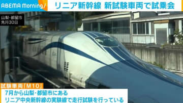 リニア新幹線 新試験車両で試乗会 山梨・都留市