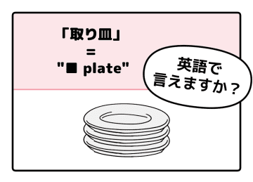 マンガでわかる！英語で「取り皿」はなんて言う？